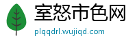 室怒市色网